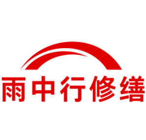 芗城雨中行修缮工程有限公司