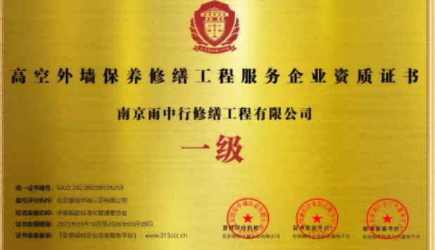 芗城高空外墙保温维修服务资质证书