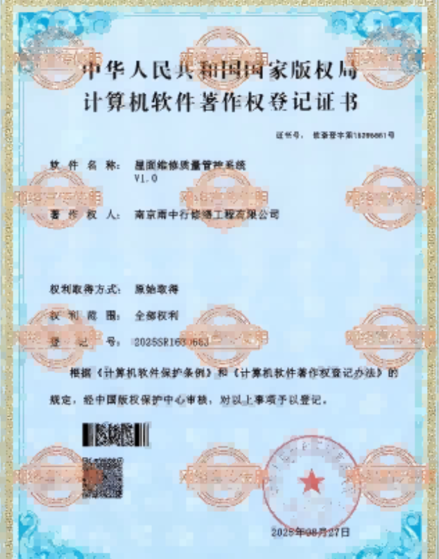 芗城屋面维修管控系统证书